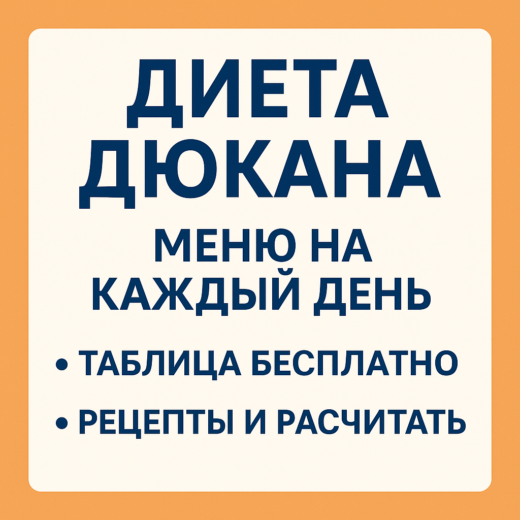 Диета Дюкана: подробное меню на каждый день, таблица бесплатно, рецепты и расчет